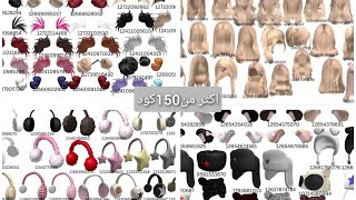 اليوم بعطيكم أكثر من150كود من الملابس المتنوعه للبنات في ماب البيوت(روبلكس)🥛🤍