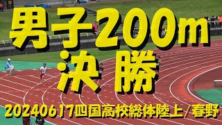 20240617四国高校総体陸上/男子200m決勝