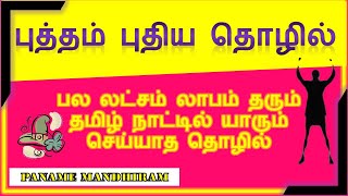 தமிழ் நாட்டில் யாரும் செய்யாத தொழில்| LDPE MANUFACTURING BUSINESS - TAMIL