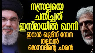 ഇറാന്‍ സേന പൊക്കി| Hassan Nasrallah | Esmail Qaani | Iran’s Quds Force | Kalakaumudi Online