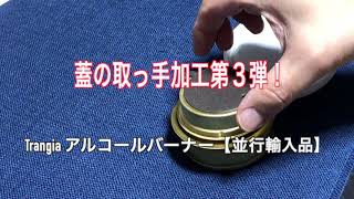 【キャンプ道具】トランギア　アルコールバーナー蓋の取っ手加工第3弾！