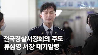 '경찰국 반대' 전국경찰서장회의 주도한 류삼영 총경 대기발령