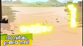 100 വർഷം ഉറങ്ങിയ നബി Quran Stories Malayalam | Prophet Stories Malayalam | Use of education