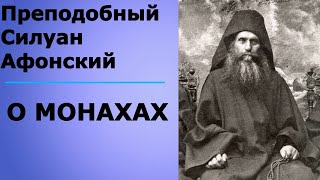 О МОНАХАХ Преподобный Силуан Афонский