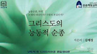 그리스도의 능동적순종#03 / 김재성교수/ 도서출판 언약 / 낭독 박욱 / 디자인 이수경/ 편집 장다연/ 제3장 능동적 순종과 수동적 순종의 교리사적 고찰