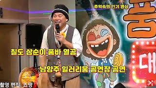 칠도 삼순이 품바 열공 남양주 힐러리움 공연장 공연