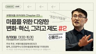 (부평마을 아카데미) 7강 - 마을을 위한 다양한 변화, 혁신, 그리고 제도 #2