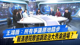 王鴻薇：所有爭議原地踏步 賴清德院際協調政治大秀淪過場？#少康戰情室 #今日精華搶先看 # 高嘉瑜 #李有宜 #尹乃菁 #林郁方 #翁曉玲 #李柏毅  20250212