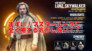 スターウォーズ銀河の英雄(Star Wars Galaxy of Heroes) 銀河レジェンド、ジェダイ・マスター・ルーク・スカイウォーカーに挑戦！！