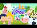 أغنية حظيرة حيوانات من أغاني البيبي بدون ايقاع | قناة مرح كي جي - Marah KG