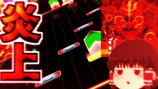 【CHUNITHM】ノーツ数が多いからなんとかなるだろ！　宛城、炎上！！