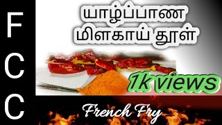 2 Kg Jaffna curry powder(my secret)_ யாழ்ப்பாண கறித் தூள்