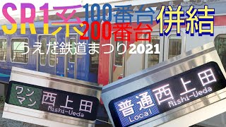 SR1系100番台200番台が併結！？うえだ鉄道まつり２０２１