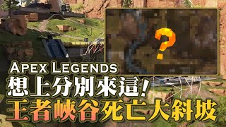 【Apex英雄】王者峽谷最恐怖的死亡大斜坡! 想上分千萬別來這裡!?