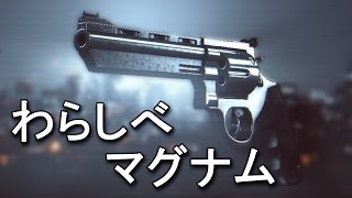 【BF4】 世界1位11冠のわらしべマグナム #872 【KD 94/5】