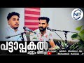 പട്ടാപ്പകൽ| Pattapakal choottum | Abdul Shukkur N.P| Muhammed Ranees P|  സൂഫി സോങ് |Soofi Songs|