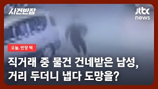 '중고 거래 앱'으로 만난 구매자…물건 보는가 하더니 줄행랑을? / JTBC 사건반장