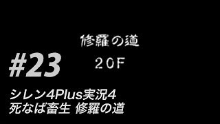 #23 風来のシレン4Plus実況4：死なば畜生修羅の道