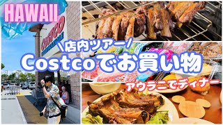 【ハワイのコストコ】円安だけど意外と安い？お肉食べたいのでCostcoでお買い物とアウラニで骨つき肉ディナー