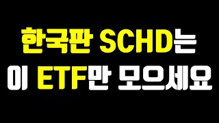 앞으로 모아갈 한국판SCHD는 이 ETF입니다. 이유는요.