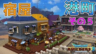 【ドラゴンクエストビルダーズ2】街をつくろう！港町編 その５ 宿屋【DQB2】