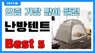 요즘 인기 많은 난방텐트 추천 Best5!! || 가격 비교 가성비 순위