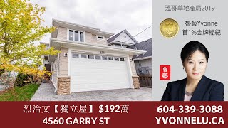 烈治文【獨立屋】 $192萬 / R2470702 / 4560 GARRY ST, Richmond