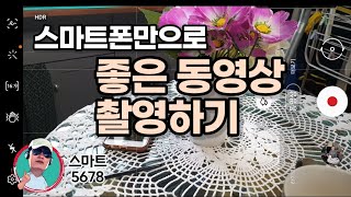 스마트폰만으로 좋은 영상 촬영하기