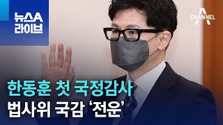 한동훈 첫 국정감사…법사위 국감 ‘전운’ | 뉴스A 라이브