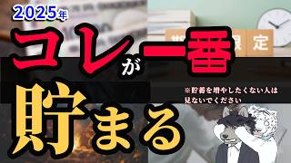 【コレで決まり】真剣に貯めたい人が節約生活で2025年に絶対知るべきこと/行動経済学で賢く貯蓄