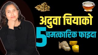 अदुवा चियाको 5 चमत्कारिक फाइदा || 5 Benefits Of Drinking Ginger Tea