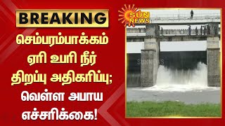 Breaking | செம்பரம்பாக்கம் ஏரி உபரி நீர் திறப்பு அதிகரிப்பு; வெள்ள அபாய எச்சரிக்கை | Tamil News