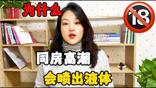 为什么同房高潮的时候会喷出液体？是自己不自觉的尿了吗？