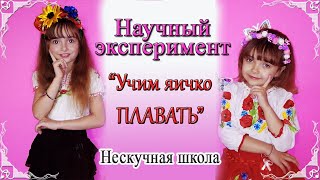 Научный эксперимент с яйцом / Опыты с детьми / Учим яйцо плавать