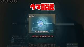 【20秒検証】ダンボール配送でD-Horseはついてくるのか!?『MGSV:TPP』#shorts #mgs