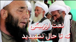 الوغ بیگ غفوری؛ نعت شیرین اوزبیکی که تا حال نشنیدید