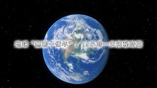 地球“無聊十億年”：19小時一天神秘時期