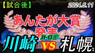 2024.5.11 J1-13節【試合後】川崎フロンターレ vs 北海道コンサドーレ札幌