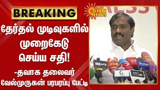 #BREAKING | தேர்தல் முடிவுகளில் முறைகேடு செய்ய சதி! - தவாக தலைவர் வேல்முருகன் பரபரப்பு பேட்டி