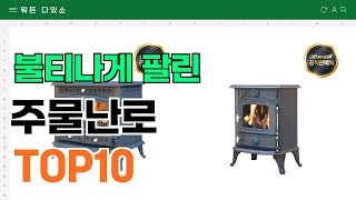 요즘 잘 팔리는 주물난로 추천 TOP10 (가격,평점,비교)