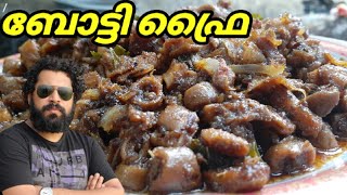 തട്ടുകട സ്റ്റൈൽ ബോട്ടി ഫ്രൈ | Boti fry |  kerala style boti fry | Kerala Boti