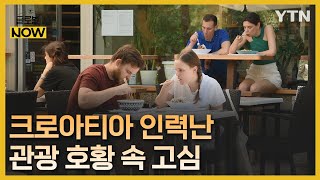 크로아티아 주요 관광지 인력난…한인 업체들도 '시름' [글로벌NOW] / YTN korean