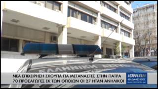 Νέα επιχείρηση σκούπα για μετανάστες στην Πάτρα 70 προσαγωγές εκ των οποιων οι 27 ηταν ανήλικοι