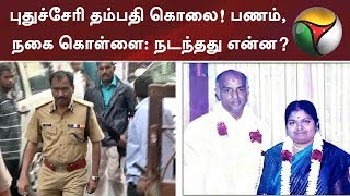 புதுச்சேரி தம்பதி கொலை! பணம், நகை கொள்ளை: நடந்தது என்ன? | #Puducherry #Robbery