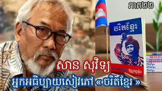 ភាគ២២ ​-​ ចរិតខ្មែរ របស់អ្នកនិពន្ធ ប៊ុណ្ណ ចន្ទម៉ុល​ អានជូនដោយលោក​ សាន​ សុវទ្យ