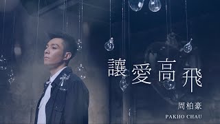 周柏豪 Pakho - 讓愛高飛 (劇集 "多功能老婆" 片尾曲) Official MV