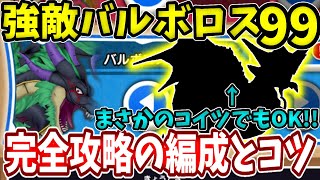 【強敵バルボロス９９】ある意味誰でもクリア可能！？まさかのコイツでも簡単に！【ドラけし】【けしケシ】