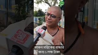 কাঞ্চন মল্লিকের বাচ্চারজন্য 6 লক্ষ টাকা MLA হয়েছে ওই বাচ্চা জন্ম দেওয়ার জন্য |বিশাখানন্দ মহারাজ