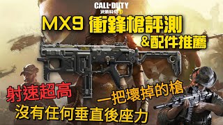 《決勝時刻M》MX9衝鋒槍評測，居然打出3槍死的傷害，射速高而穩定，這一定是壞掉了吧！