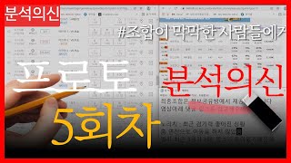 [스포츠분석] [프로토분석] 프로토 5회차 프리뷰 스포츠분석과 프로토분석은 분석의신 - 스포츠토토 토토분석 토토